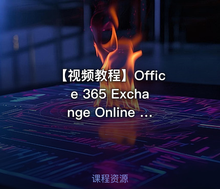 【视频教程】Office 365  Exchange Online 系列之快速学习混合部署