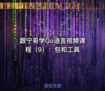 跟宁哥学Go语言视频课程（9）：包和工具