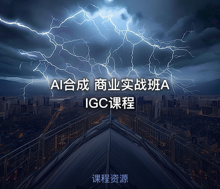 AI合成 商业实战班AIGC课程