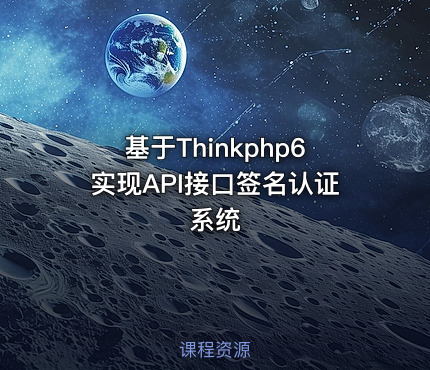 基于Thinkphp6实现API接口签名认证系统