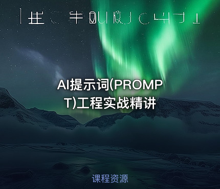 AI提示词(PROMPT)工程实战精讲