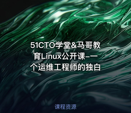 51CTO学堂&马哥教育Linux公开课-一个运维工程师的独白