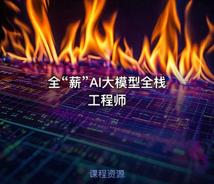 全“薪”AI大模型全栈工程师