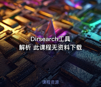 Dirsearch工具解析 此课程无资料下载