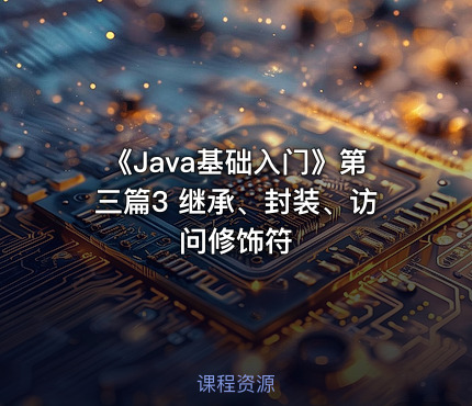 《Java基础入门》第三篇3  继承、封装、访问修饰符