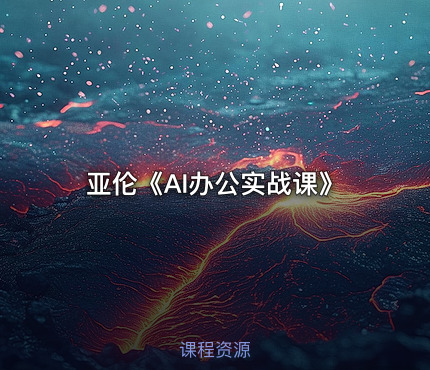 亚伦《AI办公实战课》