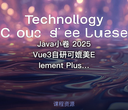 Java小卷 2025 Vue3自研可媲美Element Plus Tree的JuanTree组件实战