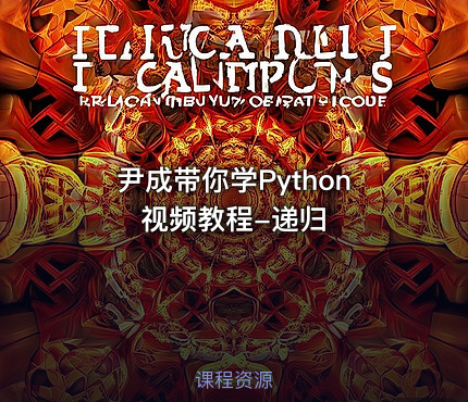 尹成带你学Python视频教程-递归