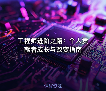 工程师进阶之路：个人贡献者成长与改变指南