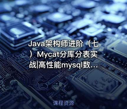 Java架构师进阶（七）Mycat分库分表实战|高性能mysql数据库集群