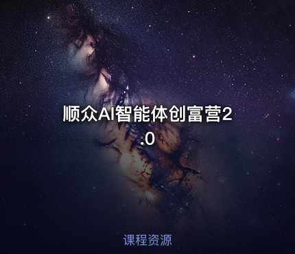 顺众AI智能体创富营2.0