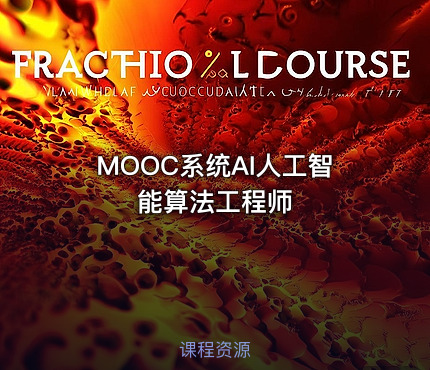 MOOC系统AI人工智能算法工程师