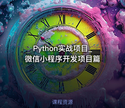Python实战项目_微信小程序开发项目篇