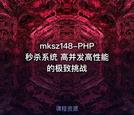 mksz148-PHP秒杀系统 高并发高性能的极致挑战