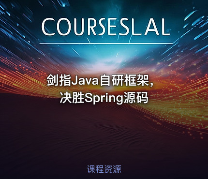 剑指Java自研框架，决胜Spring源码