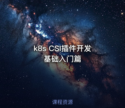 k8s CSI插件开发基础入门篇
