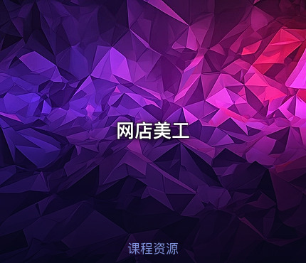 网店美工