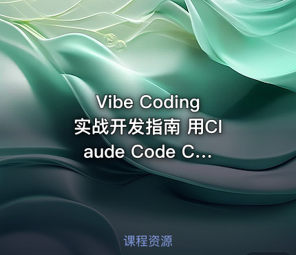 Vibe Coding 实战开发指南 用Claude Code Cursor和Codex极速打造全栈应用