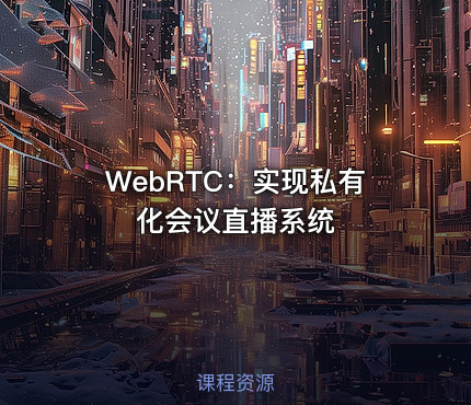 WebRTC：实现私有化会议直播系统