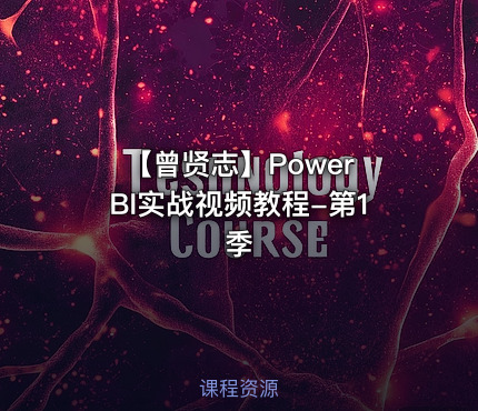 【曾贤志】Power BI实战视频教程-第1季