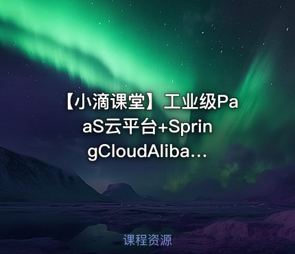 【小滴课堂】工业级PaaS云平台+SpringCloudAlibaba综合项目实战