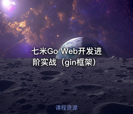 七米Go Web开发进阶实战（gin框架）