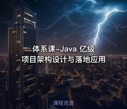 体系课-Java 亿级项目架构设计与落地应用