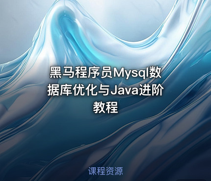黑马程序员Mysql数据库优化与Java进阶教程