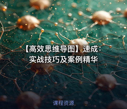 【高效思维导图】速成：实战技巧及案例精华