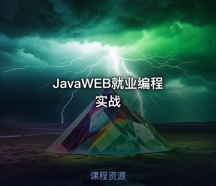 JavaWEB就业编程实战