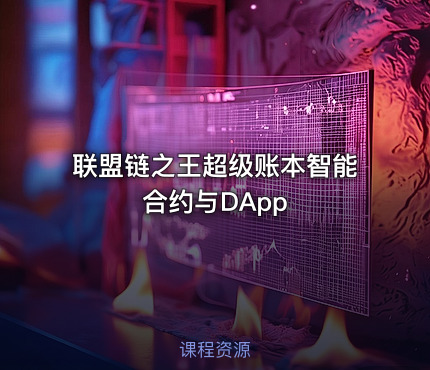 联盟链之王超级账本智能合约与DApp