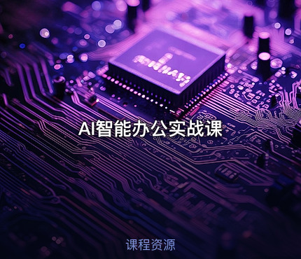 AI智能办公实战课