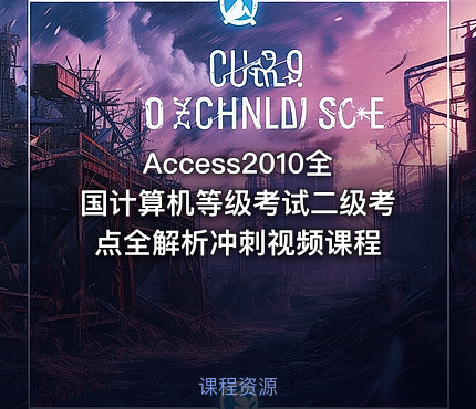 Access2010全国计算机等级考试二级考点全解析冲刺视频课程