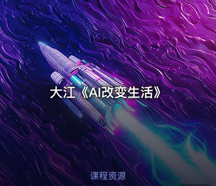 大江《AI改变生活》