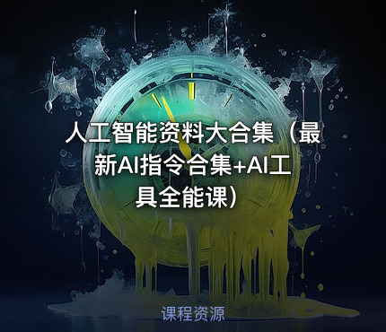 人工智能资料大合集（最新AI指令合集+AI工具全能课）