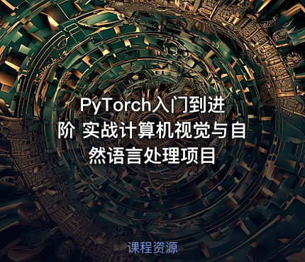 PyTorch入门到进阶 实战计算机视觉与自然语言处理项目