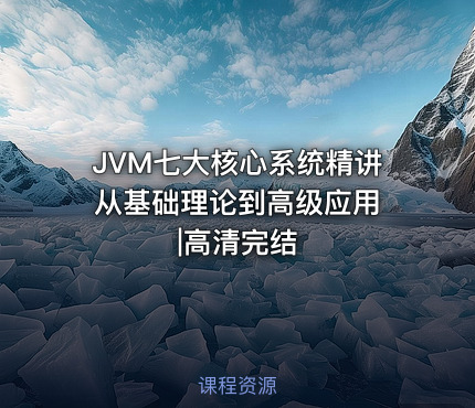 JVM七大核心系统精讲 从基础理论到高级应用|高清完结