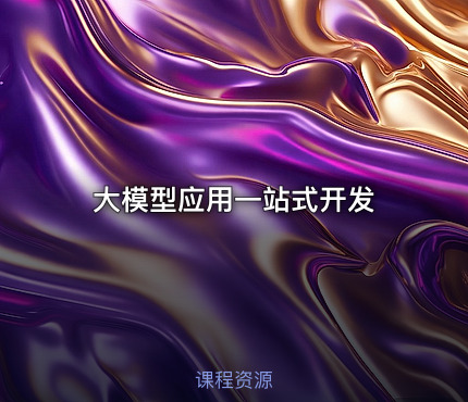 大模型应用一站式开发