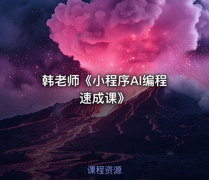 韩老师《小程序AI编程速成课》