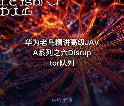 华为老鸟精讲高级JAVA系列之六Disruptor队列