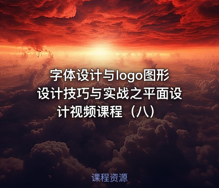 字体设计与logo图形设计技巧与实战之平面设计视频课程（八）