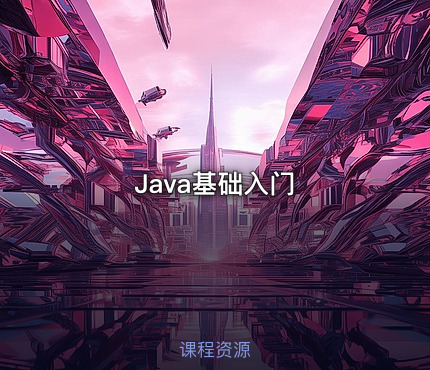 Java基础入门