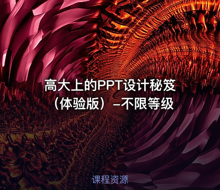 高大上的PPT设计秘笈（体验版）-不限等级
