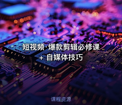 短视频·爆款剪辑必修课 + 自媒体技巧