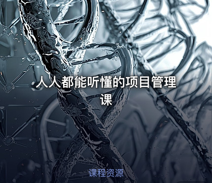 人人都能听懂的项目管理课