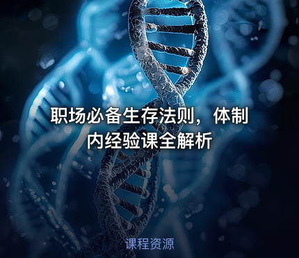 职场必备生存法则，体制内经验课全解析