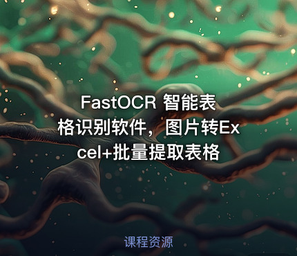 FastOCR 智能表格识别软件，图片转Excel+批量提取表格
