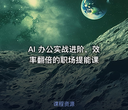 AI 办公实战进阶,效率翻倍的职场提能课