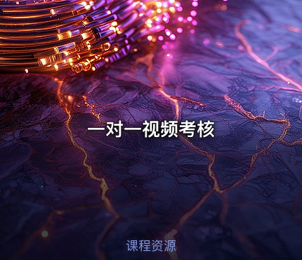 一对一视频考核