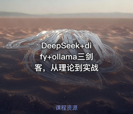 DeepSeek+dify+ollama三剑客，从理论到实战